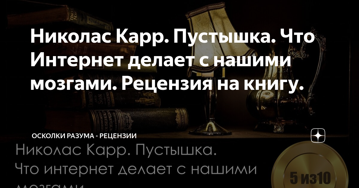 Николас Дж. Карр. Пустышка. Что интернет делает с нашими мозгами [Рецензия на книгу]