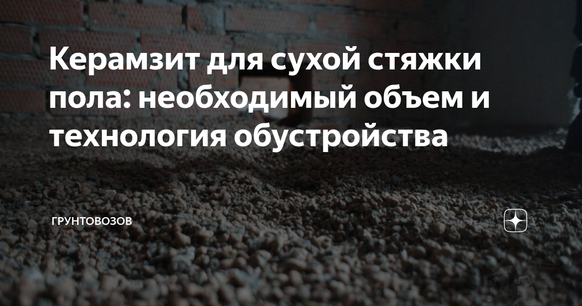 Керамзит для сухой стяжки пола: необходимый объем и технология ...