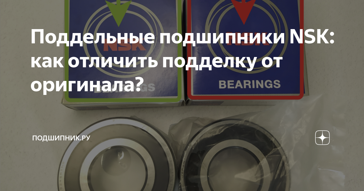 Подшипник skf как отличить подделку от оригинала. Подшипник skf как отличить подделку от оригинала
