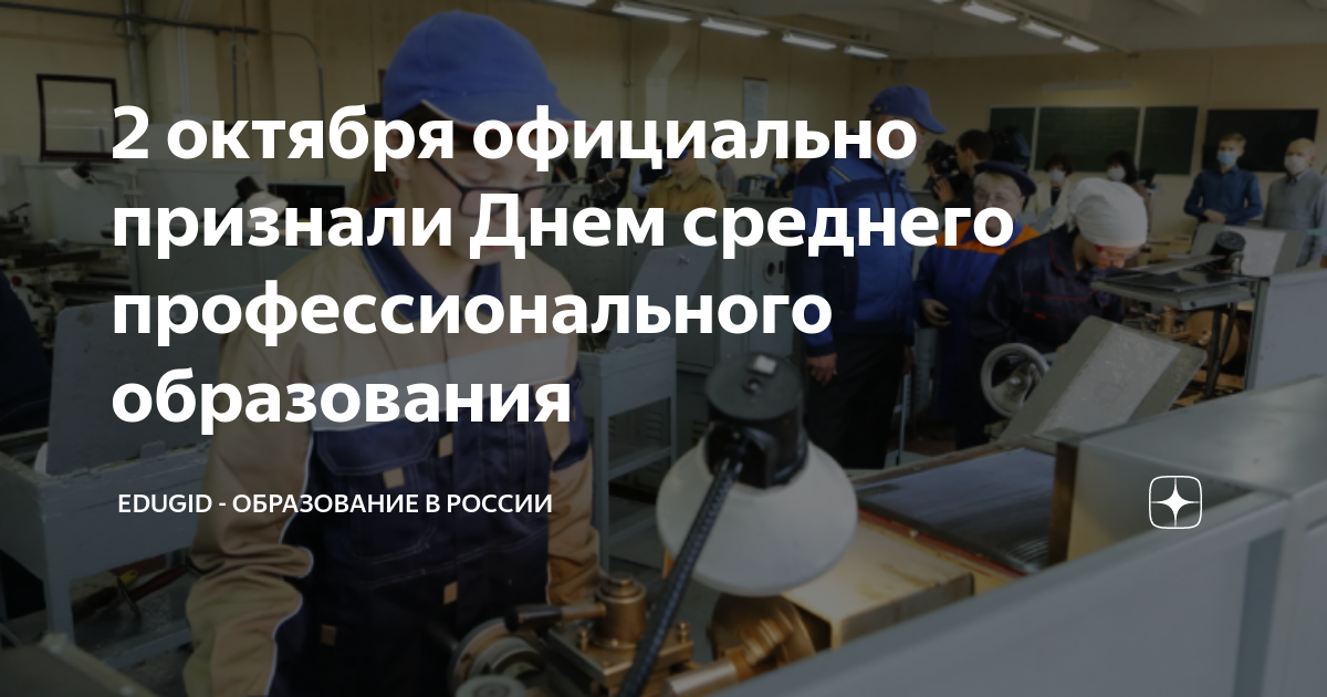 Поздравление с Днем среднего профессионального образования в России