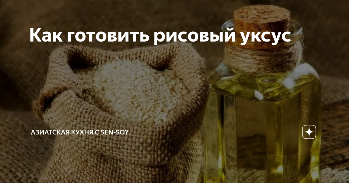 Как разводить рисовый уксус - CoffeePapa.ru