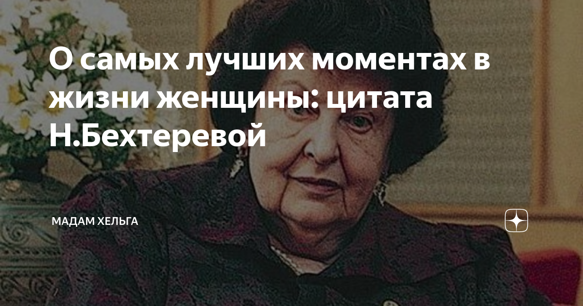 О самых лучших моментах в жизни женщины цитата НБехтеревой Мадам Хельга Дзен 9512