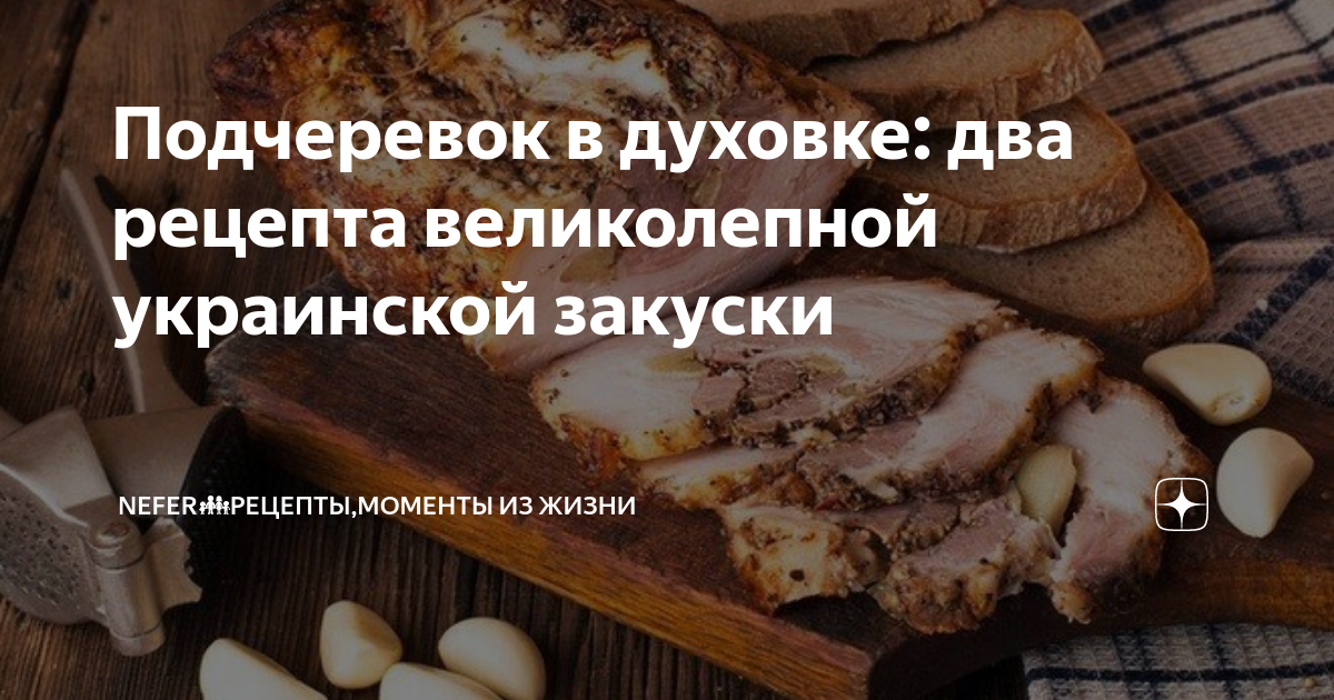 Подчеревок в духовке: два рецепта великолепной украинской закуски