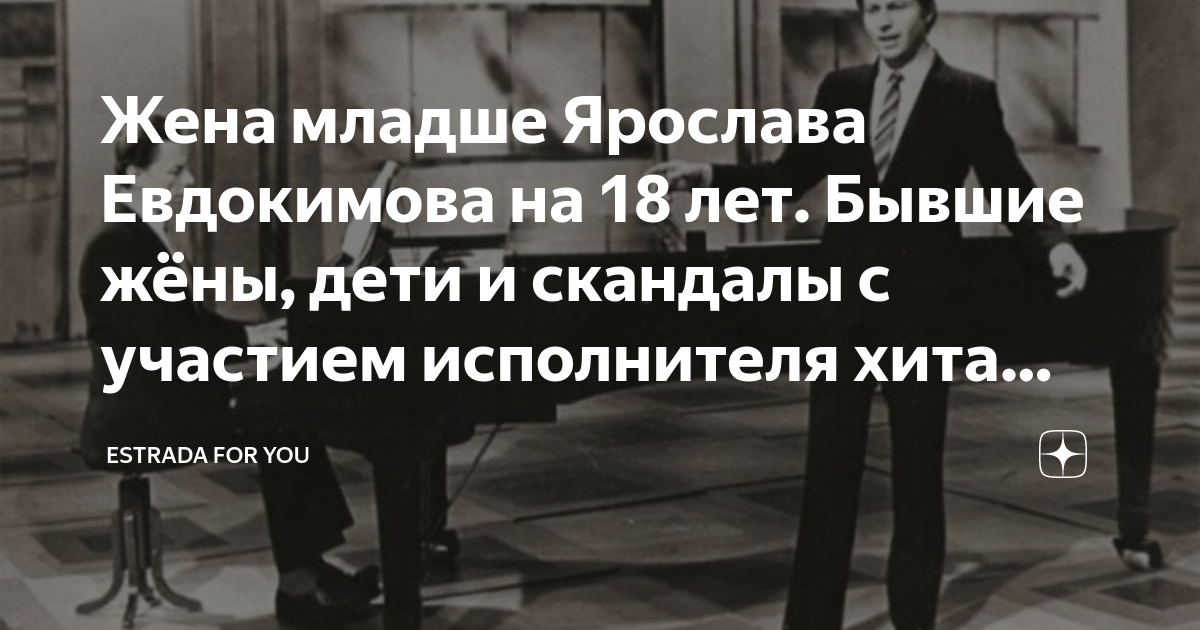 ярослав евдокимов биография жена