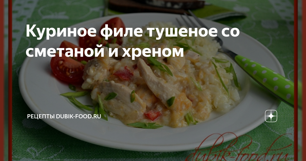 Курица, тушенная в сметане