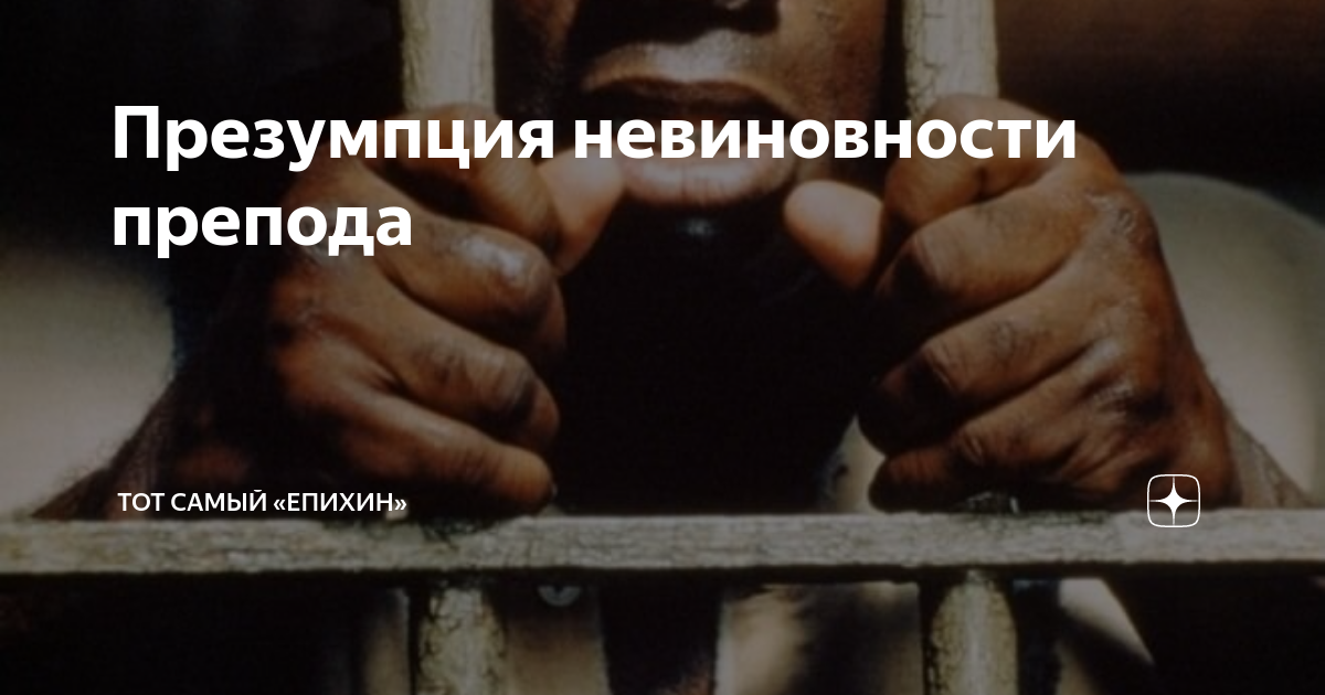 Презумпция невиновности препода | Тот самый «Епихин» | Дзен