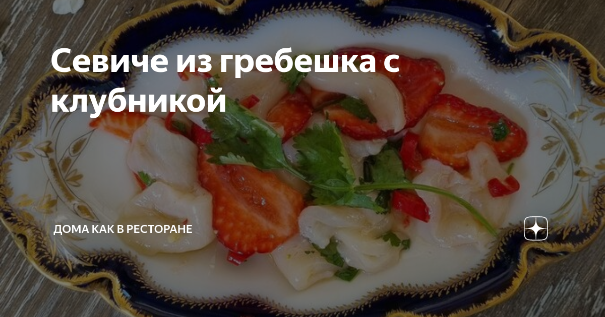 Севиче из гребешка с клубникой | Дома как в ресторане | Дзен