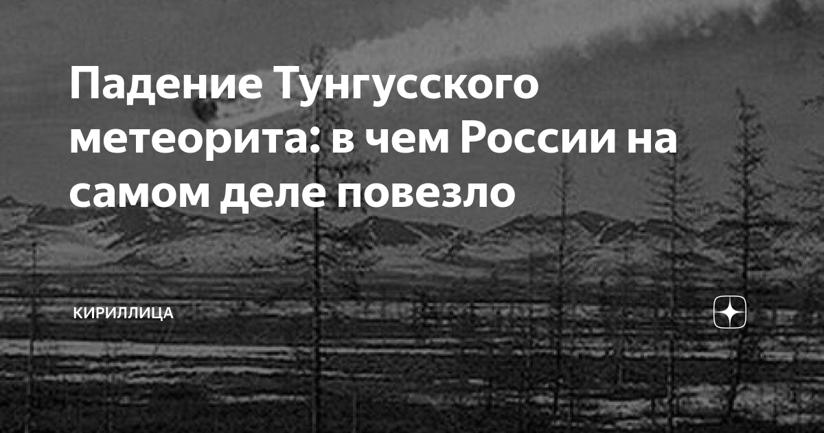 Падение тунгусского метеорита в 1908 году фото