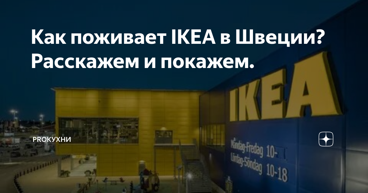 Как поживает IKEA в Швеции?Расскажем и покажем. | PROкухни | Дзен