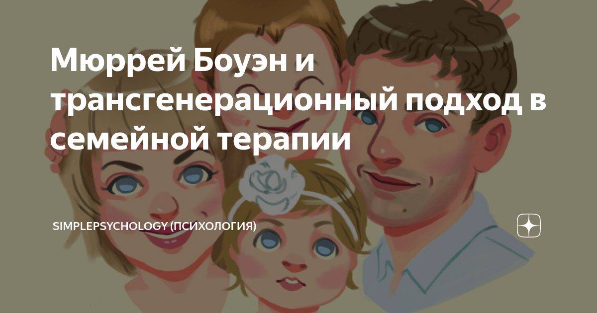 Мюррей Боуэн и трансгенерационный подход в семейной терапии ...