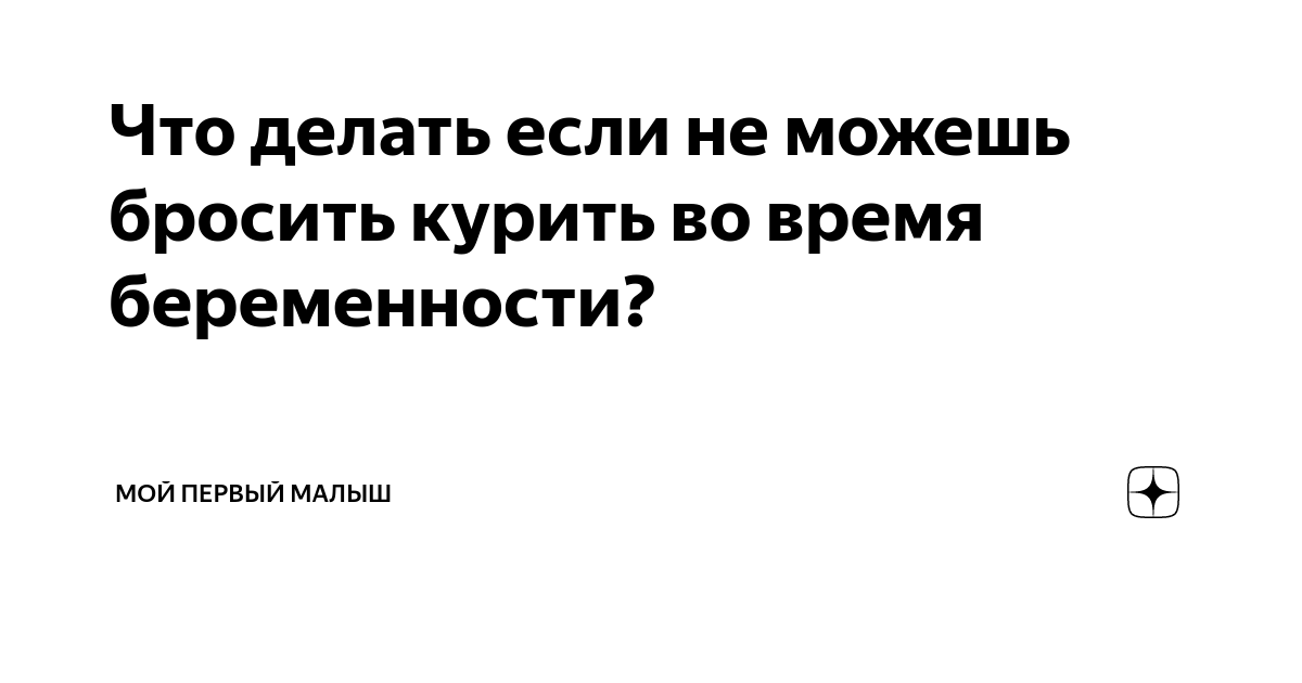 Курение во время беременности: бросать или нет