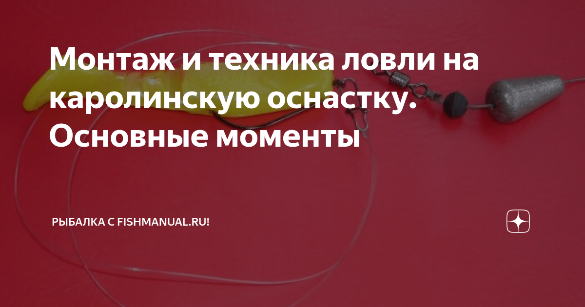 Каролинская оснастка - монтаж, секреты ловли, видео - Статьи о рыбалке