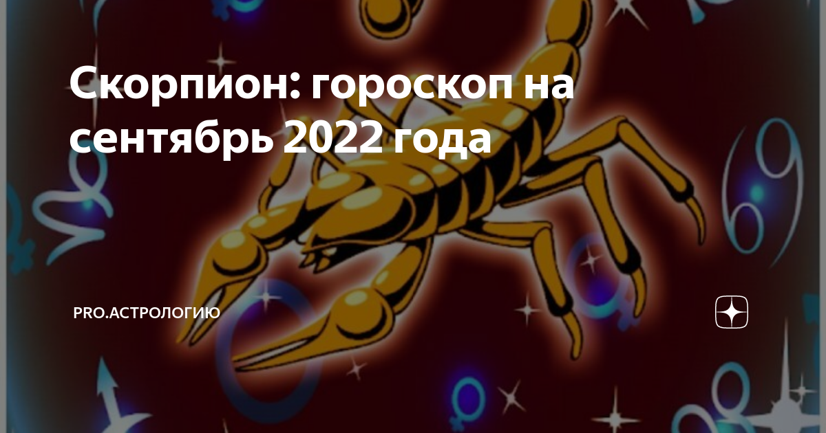 Гороскоп скорпион на сентябрь 2024г. Год скорпиона. Скорпион гороскоп 2011. Гороскоп на завтра Скорпион