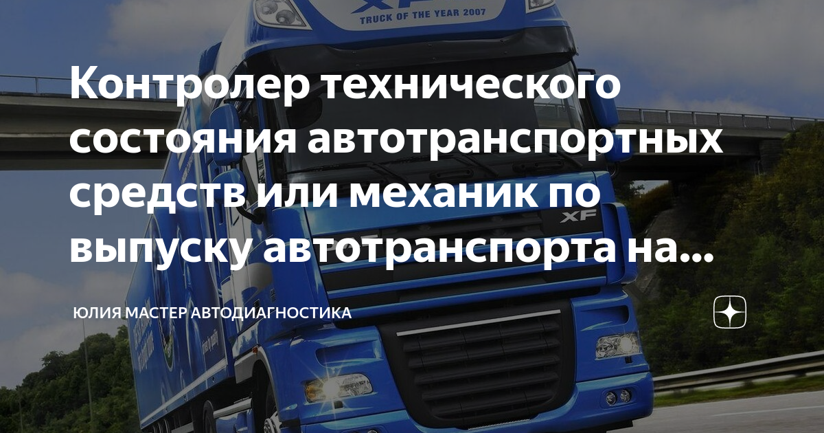 Тесты контролером технического состояния автотранспортных средств. Контролер технического состояния автотранспортных средств. Механик по выпуску автотранспорта на линию.