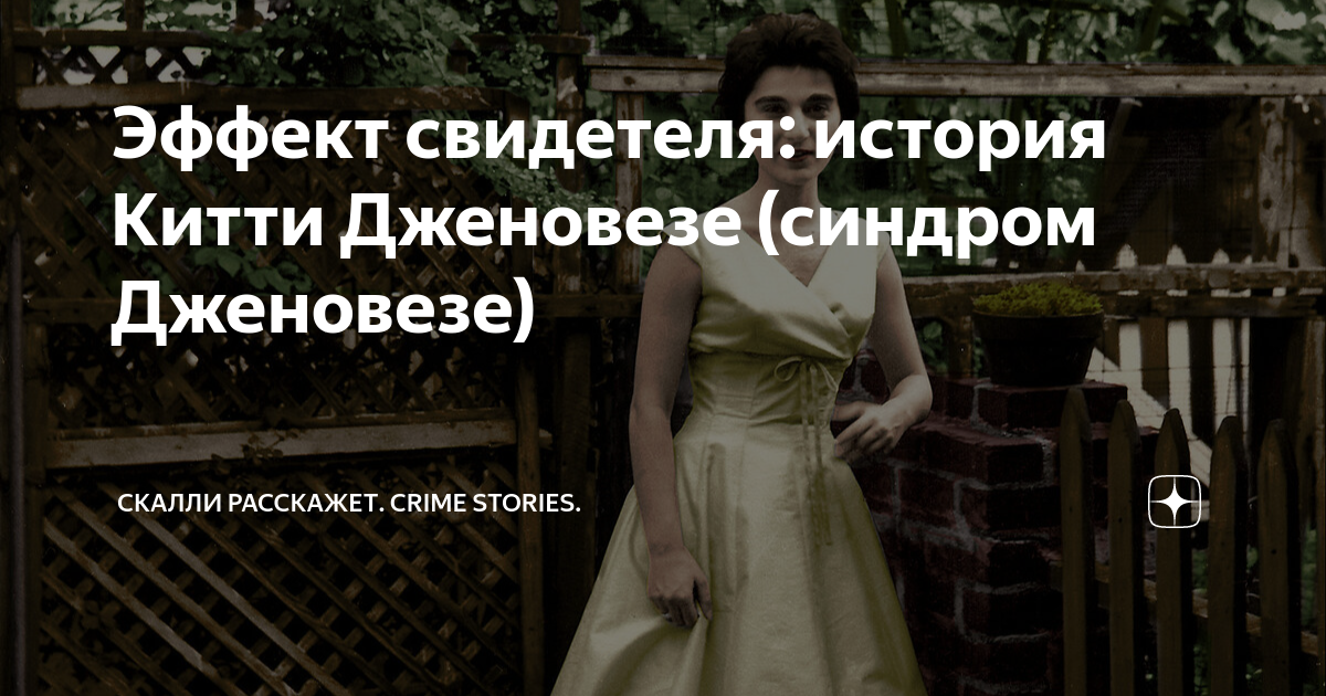 Синдром адель гюго. Китти дженовезе. Анна дженовезе. Ирина скобцева каннский кинофестиваль. В интернете найдите информацию о китти дженовезе.