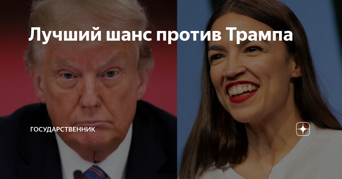 шанс против. шанс против. амир бой. трамп против макмахона. шанс против.