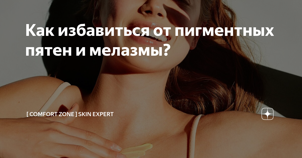 Как избавиться от пигментных пятен и мелазмы? | [ comfort zone ] Skin ...