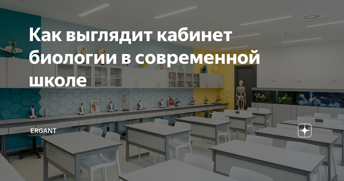 Современный кабинет биологии дизайн проект Торговый дом "Школьник" Комплектация школ по ФГОС