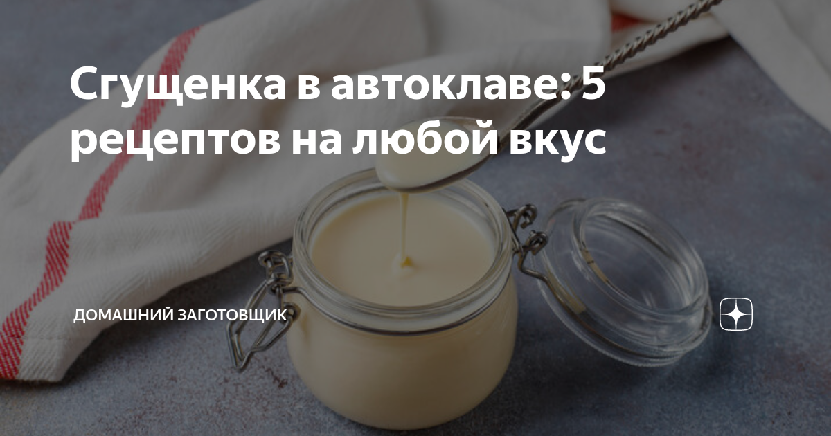 Самая вкусная сгущенка в домашних условиях — проверенный рецепт: в магазине покупать не будете