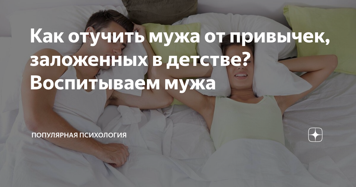 как отучить мужа понтоваться? - Советчица