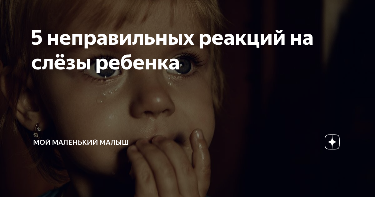 Слезы бывших. Слеза одного ребенка не стоит. Чист как слеза младенца. Детские глаза со слезами. Слезы ребенка.