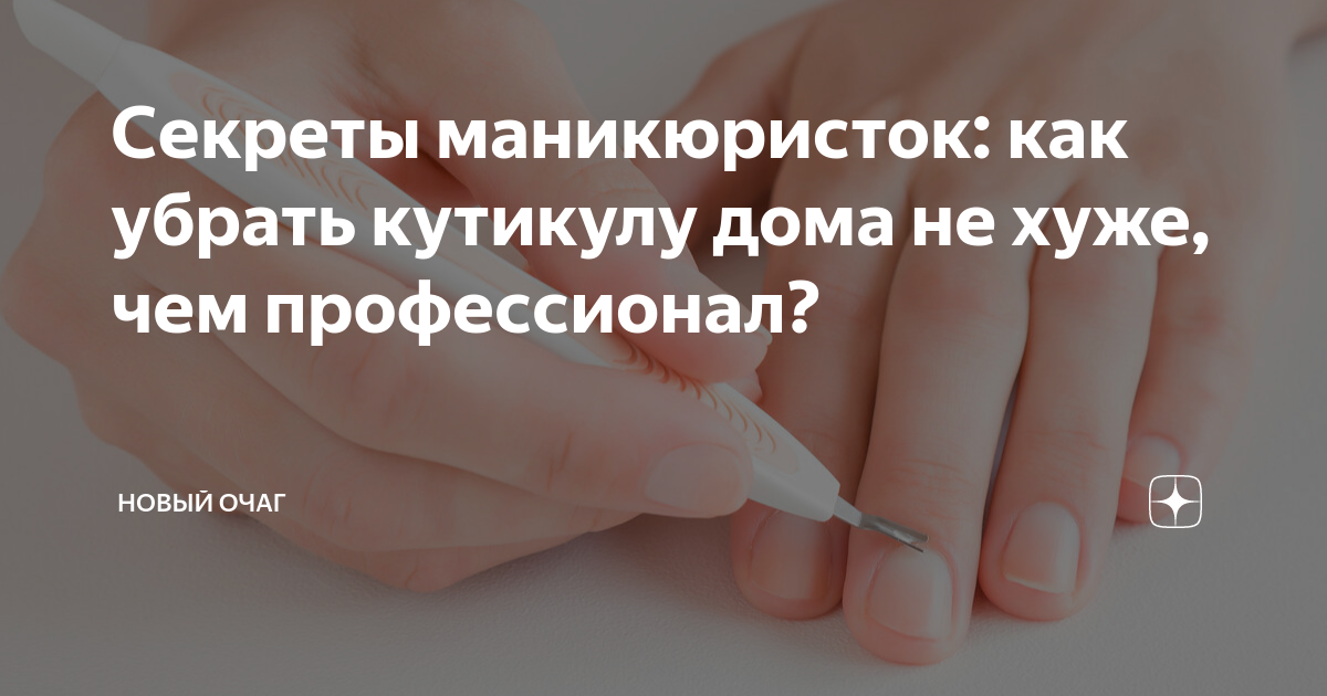 Секреты маникюристок: как убрать кутикулу дома не хуже, чем ...