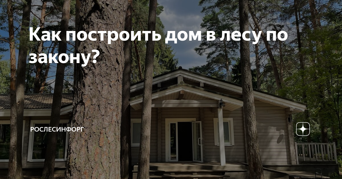законно ли строить дом в лесу