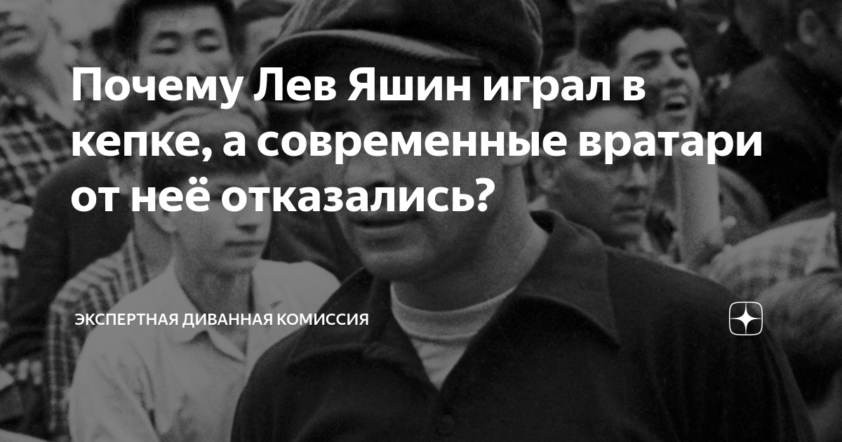 Лев Яшин вярваше, че му носи късмет. Каскетът - изгубеният символ на вратарите s