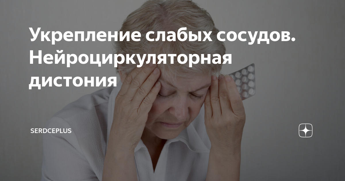 Укрепление слабых сосудов. Нейроциркуляторная дистония | Доктор Дарья ...