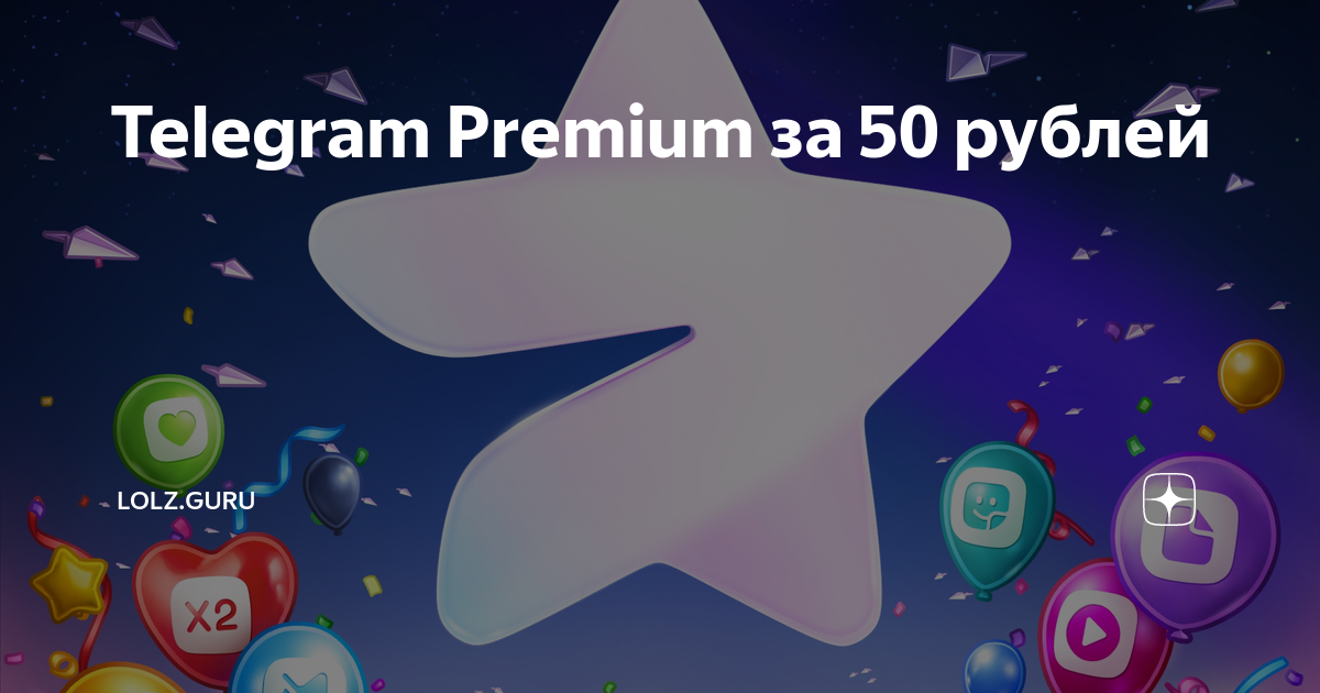 Telegram Premium за 50 рублей | LOLZ.GURU | Дзен
