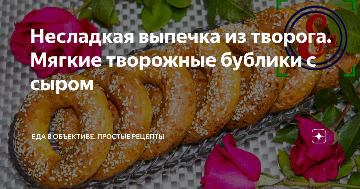 Творожные бублики с сыром