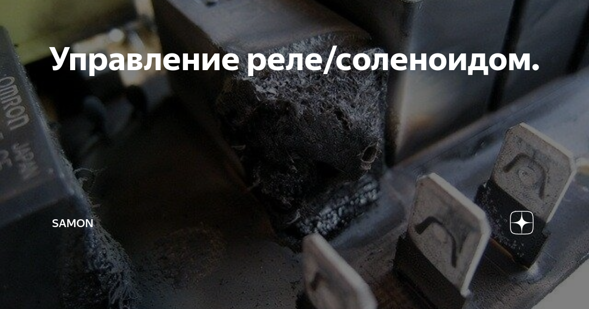 Управление реле/соленоидом. | SamON | Дзен