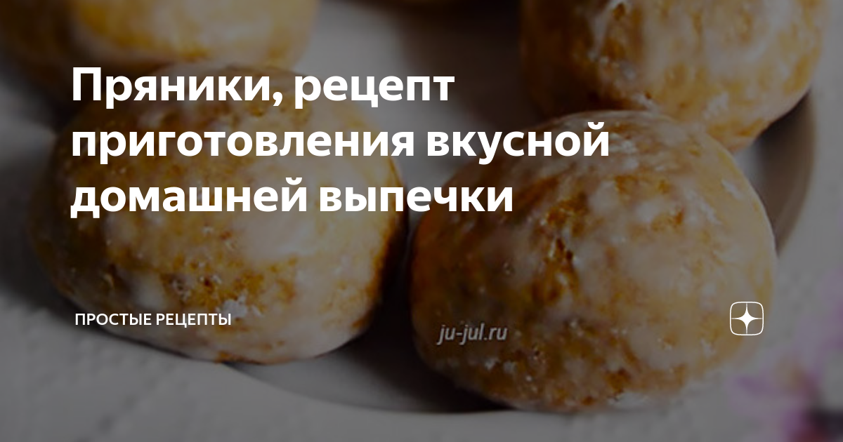 Клопотенко дал рецепт вкусных и простых пряников на кефире