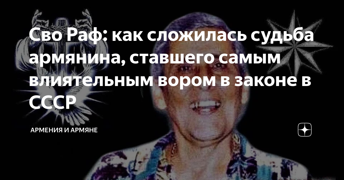Сво раф жена