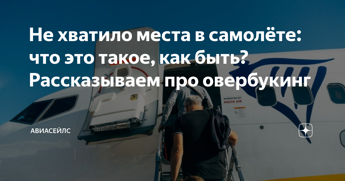 Не хватило места в самолёте: что это такое, как быть? Рассказываем про ...