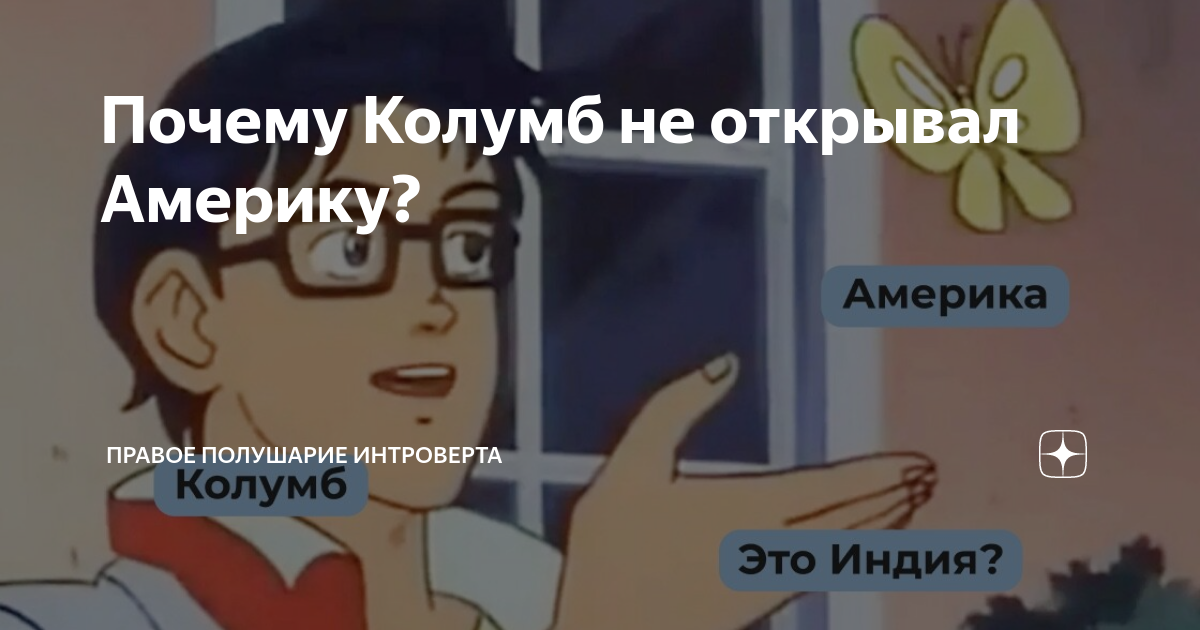 Почему Колумб не открывал Америку? | Правое полушарие Интроверта | Дзен