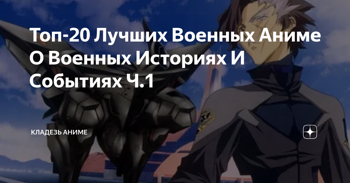 Топ-20 Лучших Военных Аниме О Военных Историях И Событиях Ч.1 | Кладезь ...