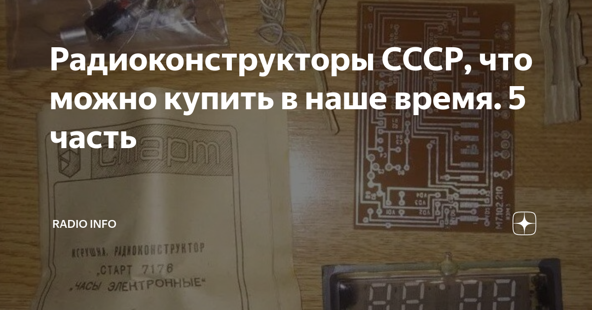Радиоконструкторы СССР, что можно купить в наше время. 5 часть | RADIO ...
