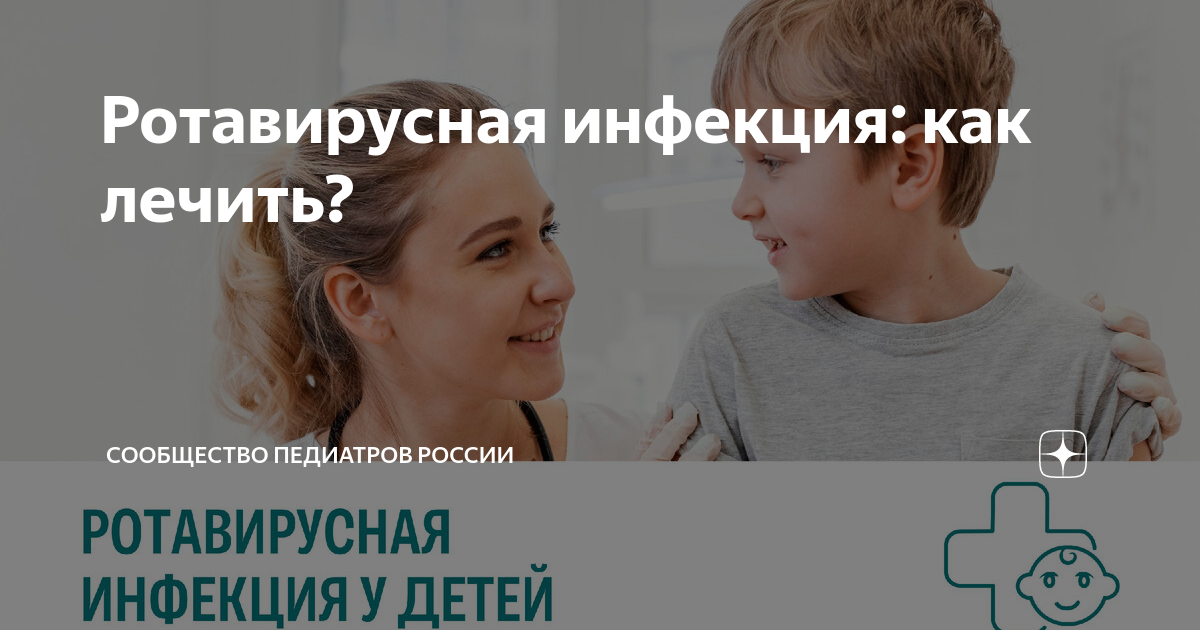 Ротавирусная инфекция: симптомы и лечение