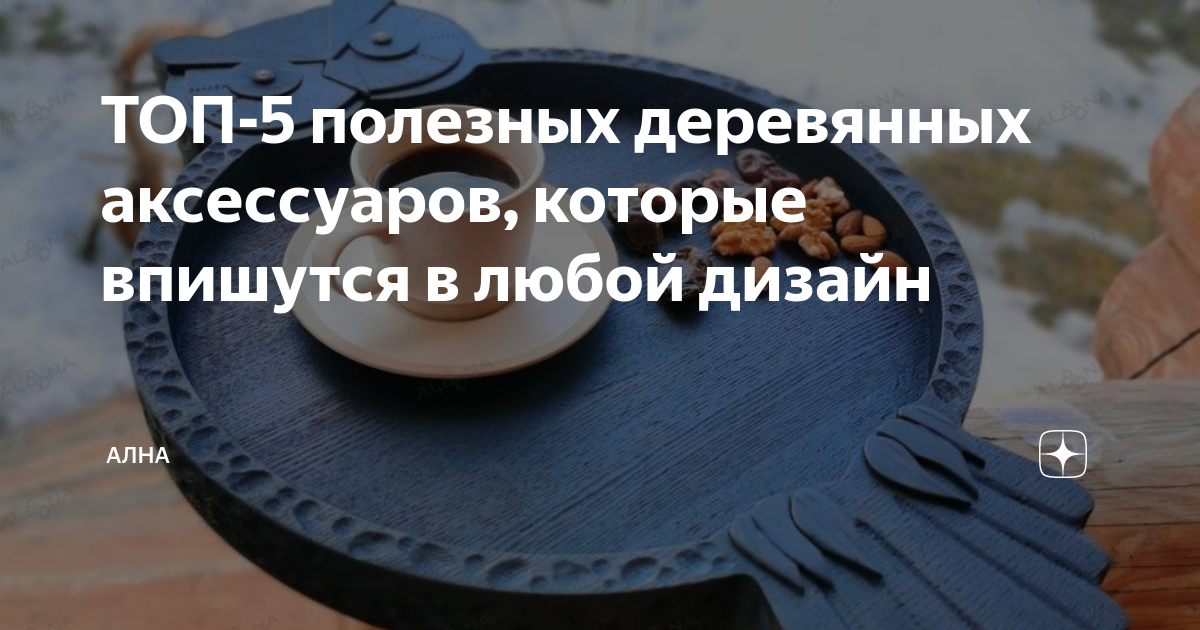 ТОП-5 полезных деревянных аксессуаров, которые впишутся в любой дизайн ...