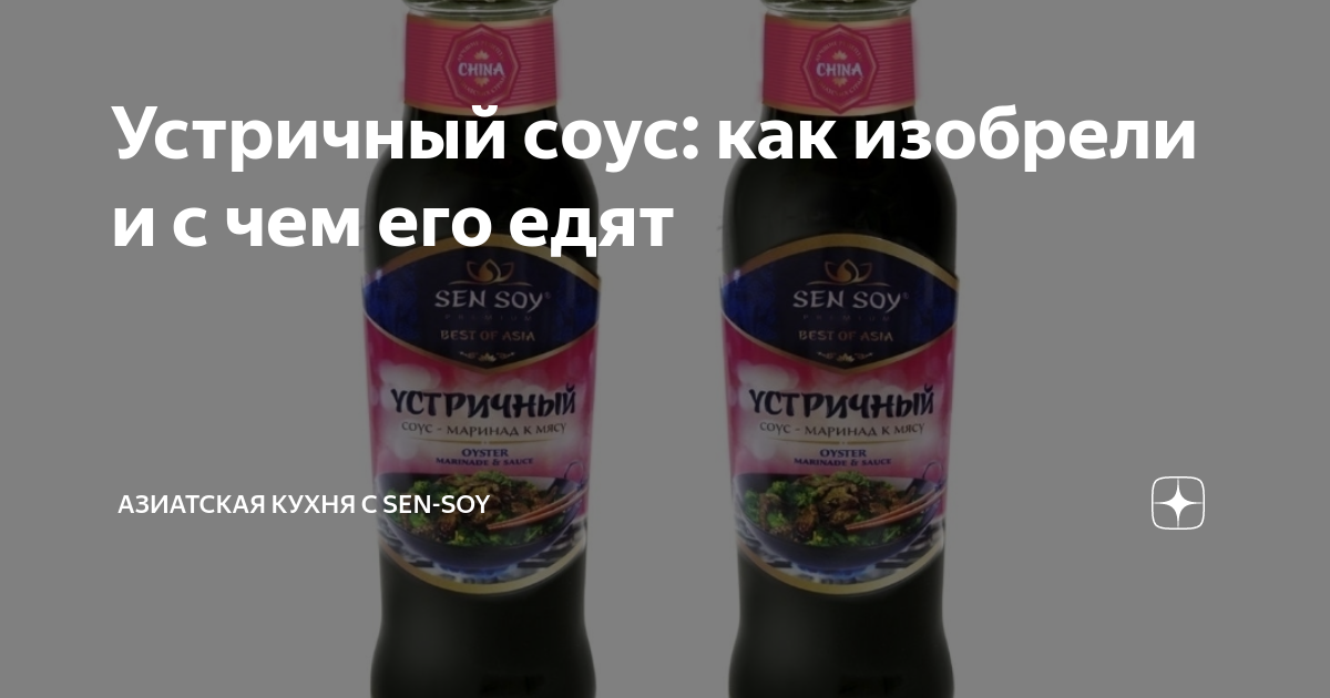 Как использовать устричный соус на кухне