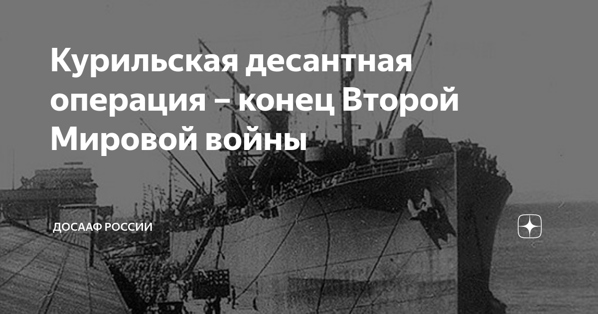Курильская десантная операция – конец Второй Мировой войны | ДОСААФ ...