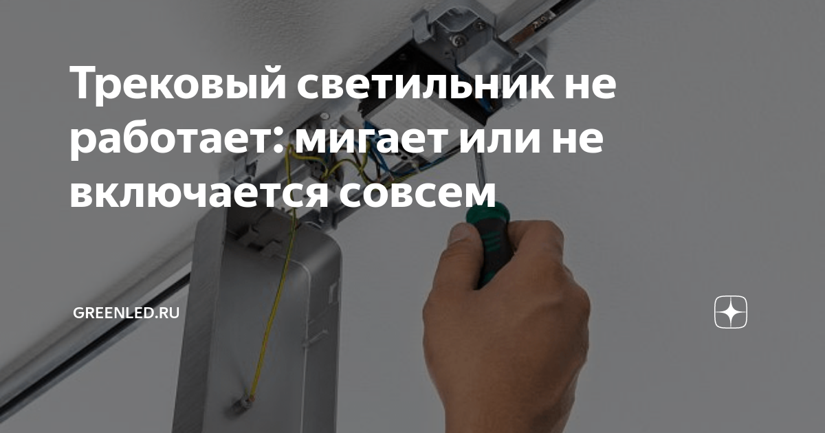 Не горят трековые светильники