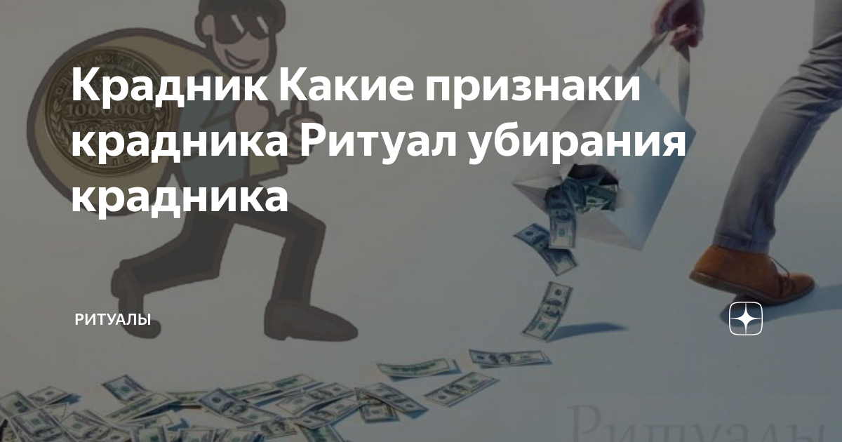 Крадник Какие признаки крадника Ритуал убирания крадника | Ритуалы | Дзен