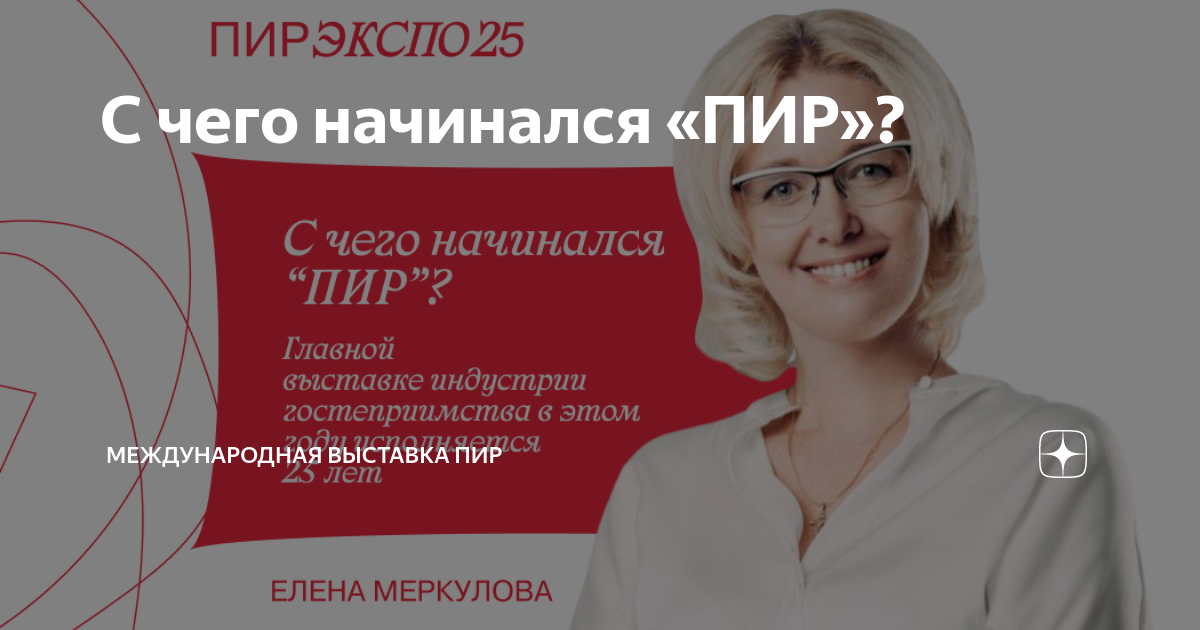 С чего начинался «ПИР»? | Международная выставка ПИР | Дзен