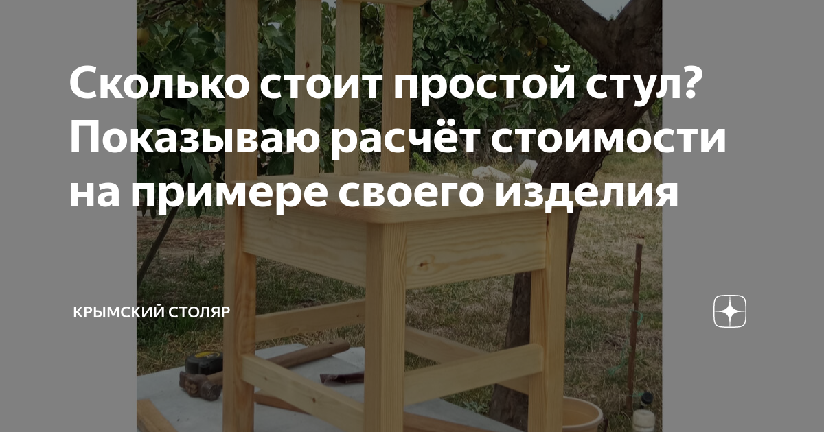 Сколько стоит простой стул? Показываю расчёт стоимости на примере ...