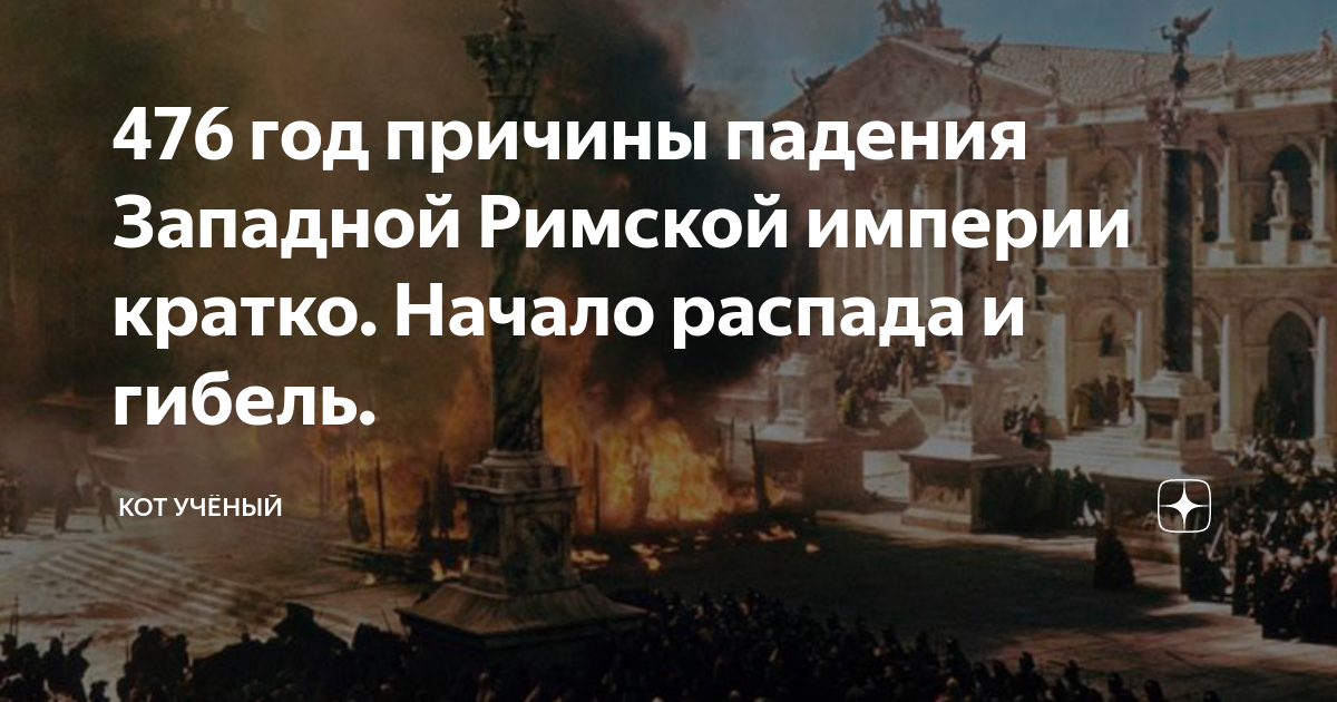 476 г падение западной римской империи