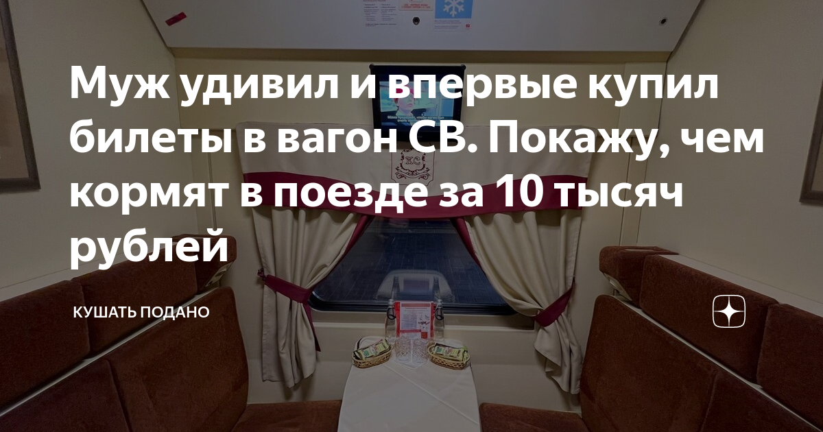 Муж удивил и впервые купил билеты в вагон СВ. Покажу, чем кормят в ...