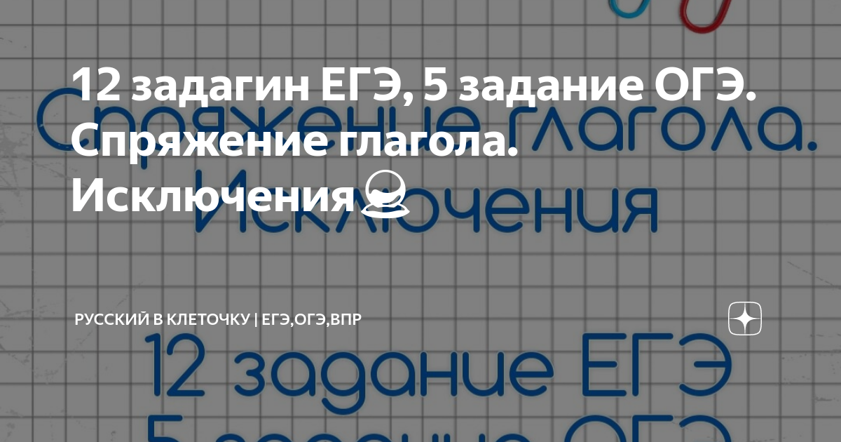 12 задагин ЕГЭ, 5 задание ОГЭ. Спряжение глагола. Исключения?? | Русский ...