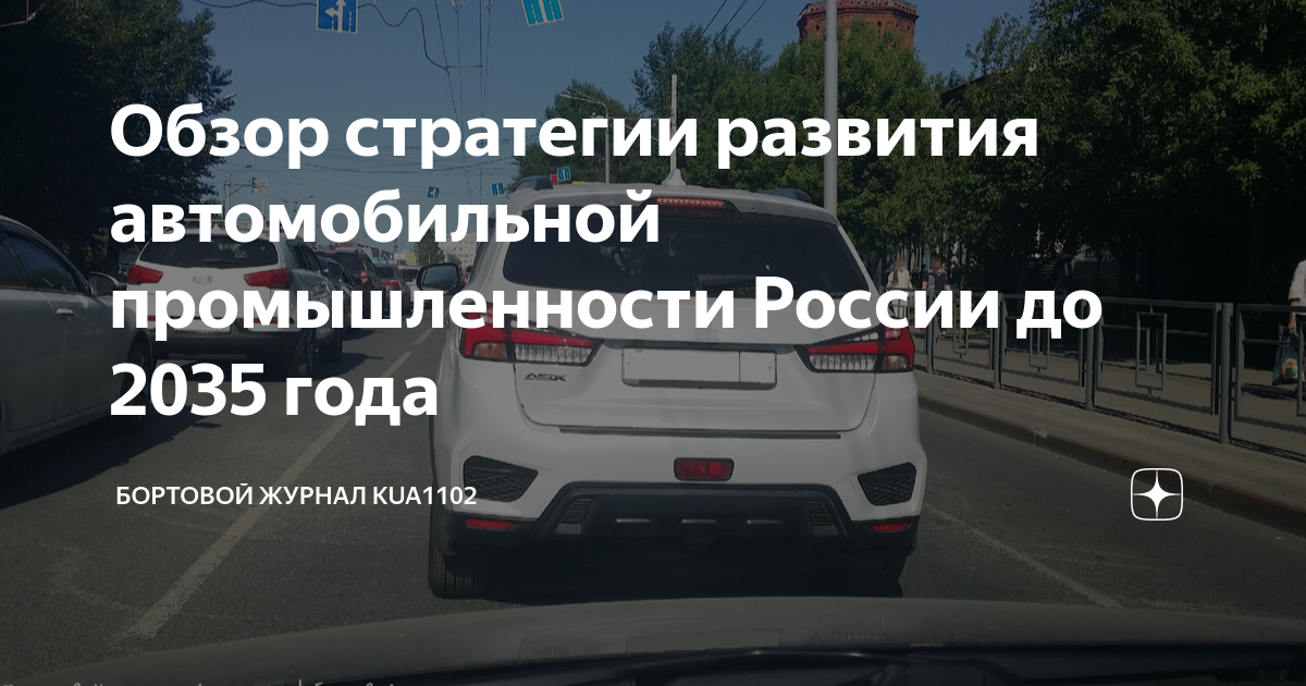 Стратегия развития автомобильной промышленности